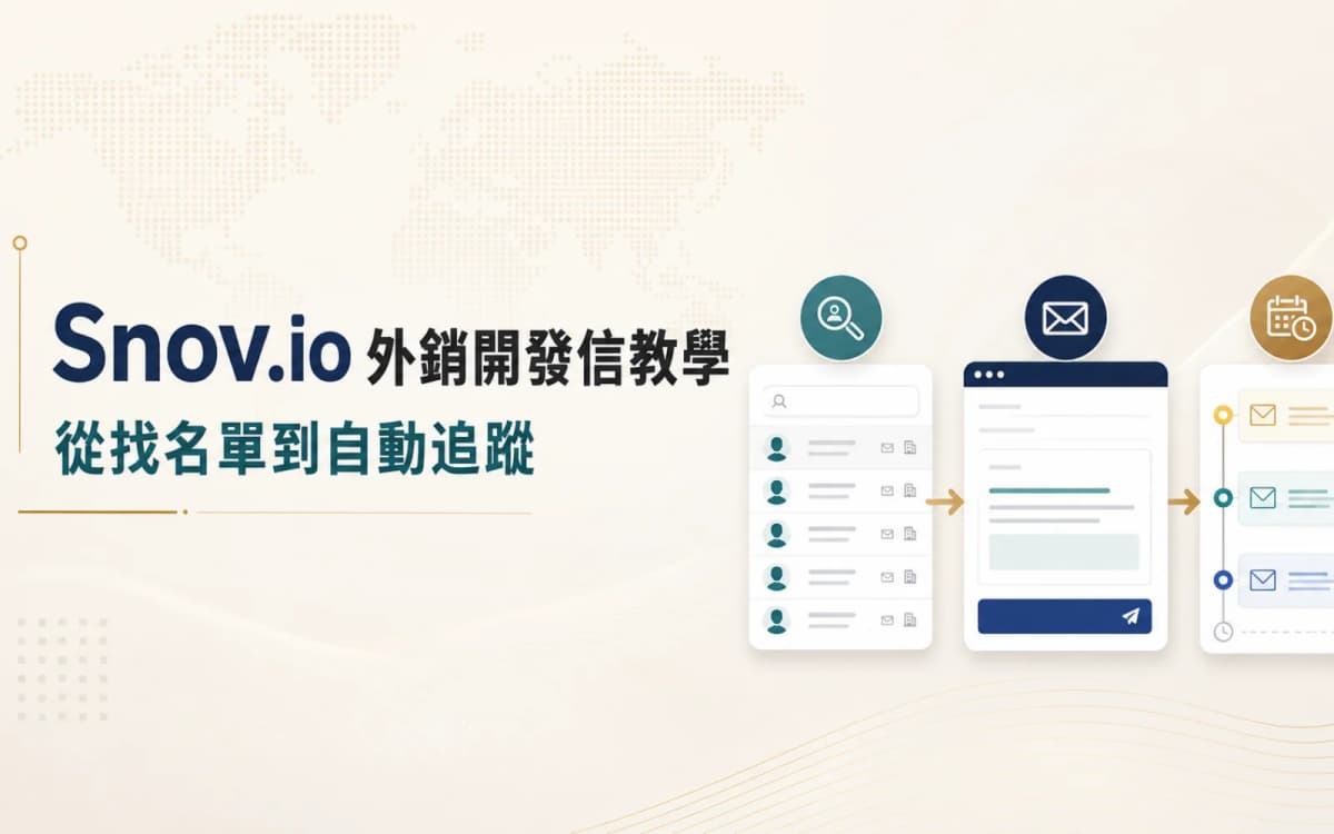 Snov.io 外銷開發信教學：從找名單到自動追蹤
