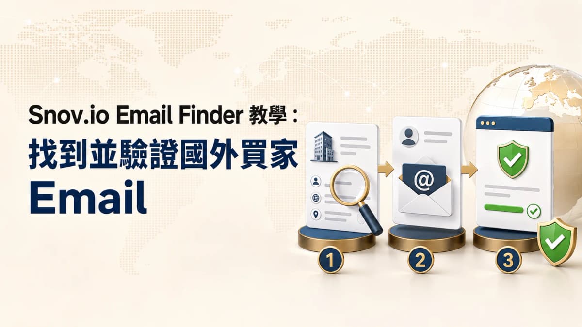 Snov.io Email Finder 教學:找到並驗證國外買家 Email