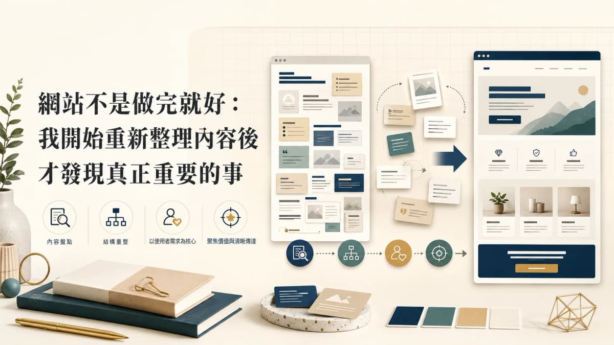 網站不是做完就好:我開始重新整理內容後,才發現真正重要的事